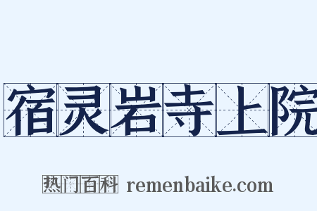 宿灵岩寺上院是什么意思的图片